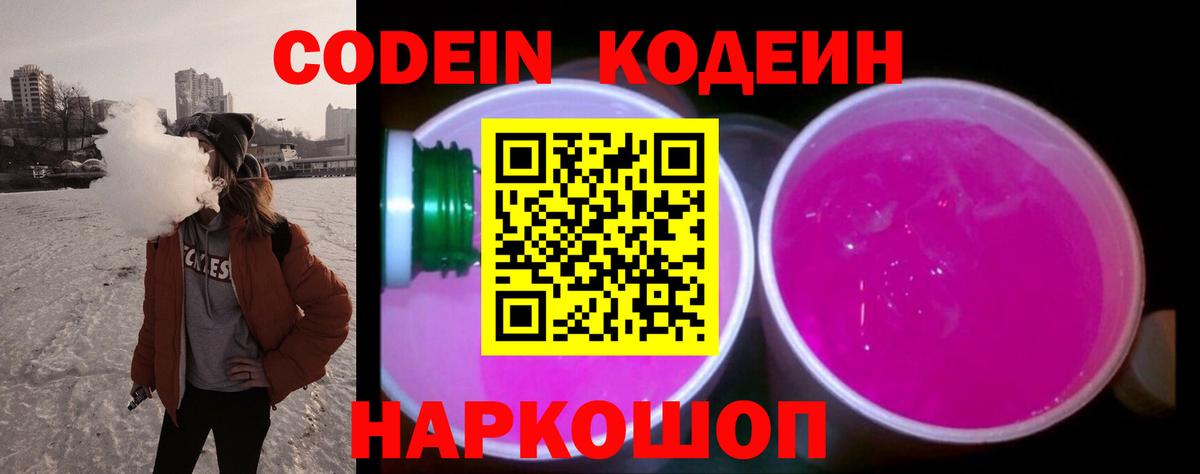 Кодеин Purple Drank  Кодеиновый сироп Lean напиток Lean (лин)  Видное  Вход с VPN 
